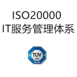 ISO20000信息技術服務管理體系標準認證